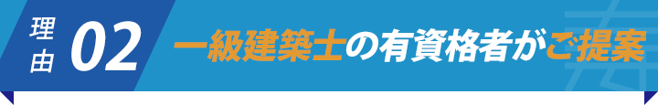 理由2：一級建築士の有資格者がご提案