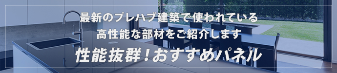 最新のプレハブ建築で使われている高性能な部材をご紹介します性能抜群！おすすめパネル