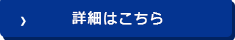 詳細はこちら