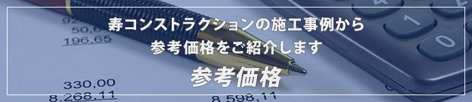 寿コンストラクションの施工事例から参考価格をご紹介します参考価格