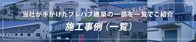 当社が手がけたプレハブ建築の一部を一覧でご紹介施工事例（一覧）