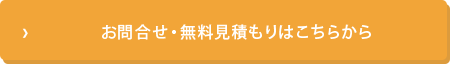 お問合せ・無料見積もりはこちらから