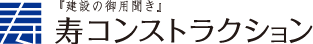 株式会社　寿コンストラクション