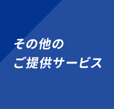 その他の ご提供サービス