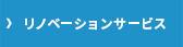 リノベーションサービス