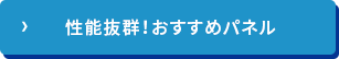 性能抜群！おすすめパネル