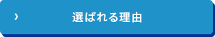 選ばれる理由