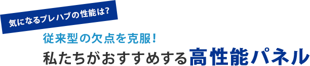 従来型の欠点を克服！ 私たちがおすすめする高性能パネル