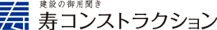 株式会社　寿コンストラクション