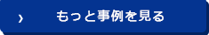 もっと事例を見る