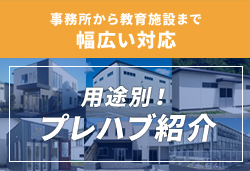 事務所から教育施設まで幅広い対応