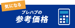 プレハブの参考価格