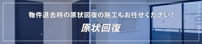 物件退去時の原状回復の施工もお任せください！原状回復