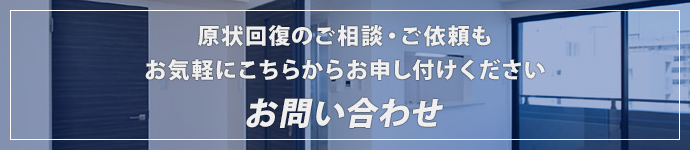 原状回復のご相談・ご依頼もお気軽にこちらからお申し付けくださいお問い合わせ